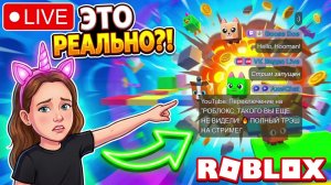 РОБЛОКС: ТАКОГО ВЫ ЕЩЕ НЕ ВИДЕЛИ! 🔥  ПОЛНЫЙ ТРЭШ НА СТРИМЕ!