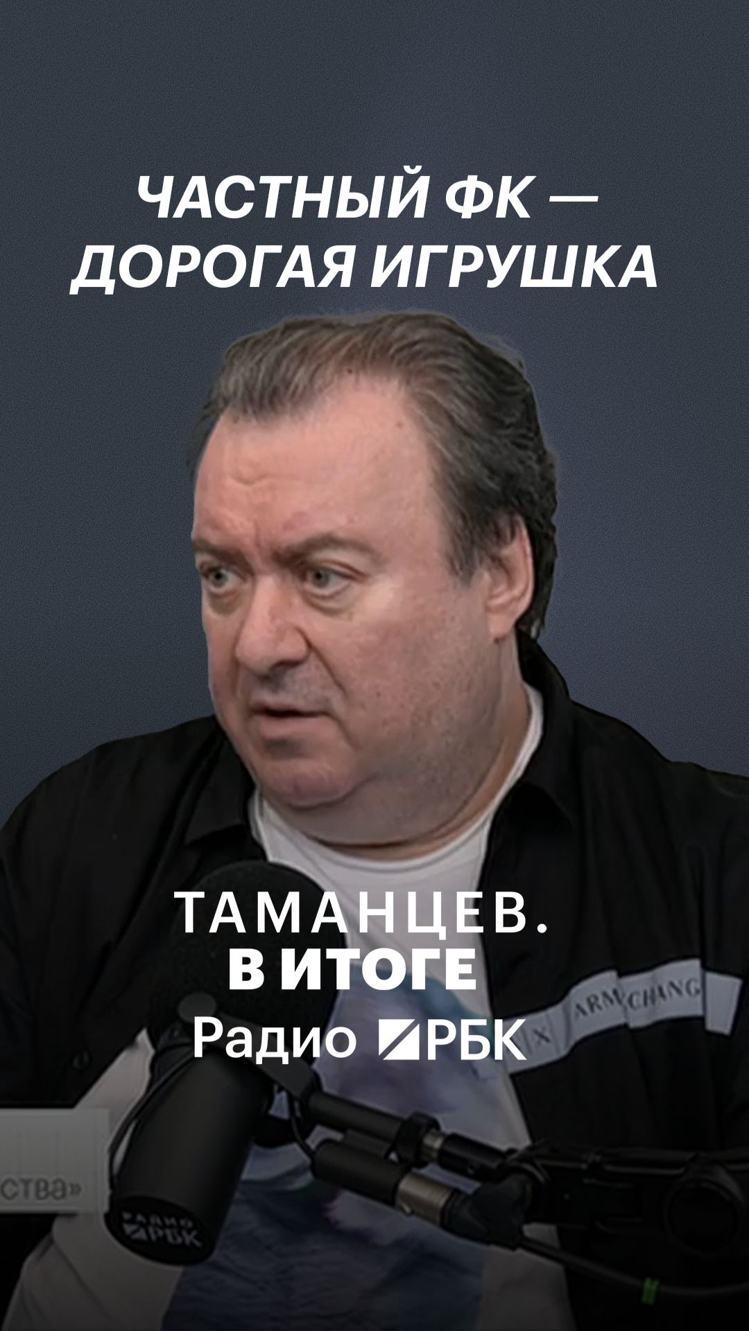 Будущее российского футбола за «частниками»?