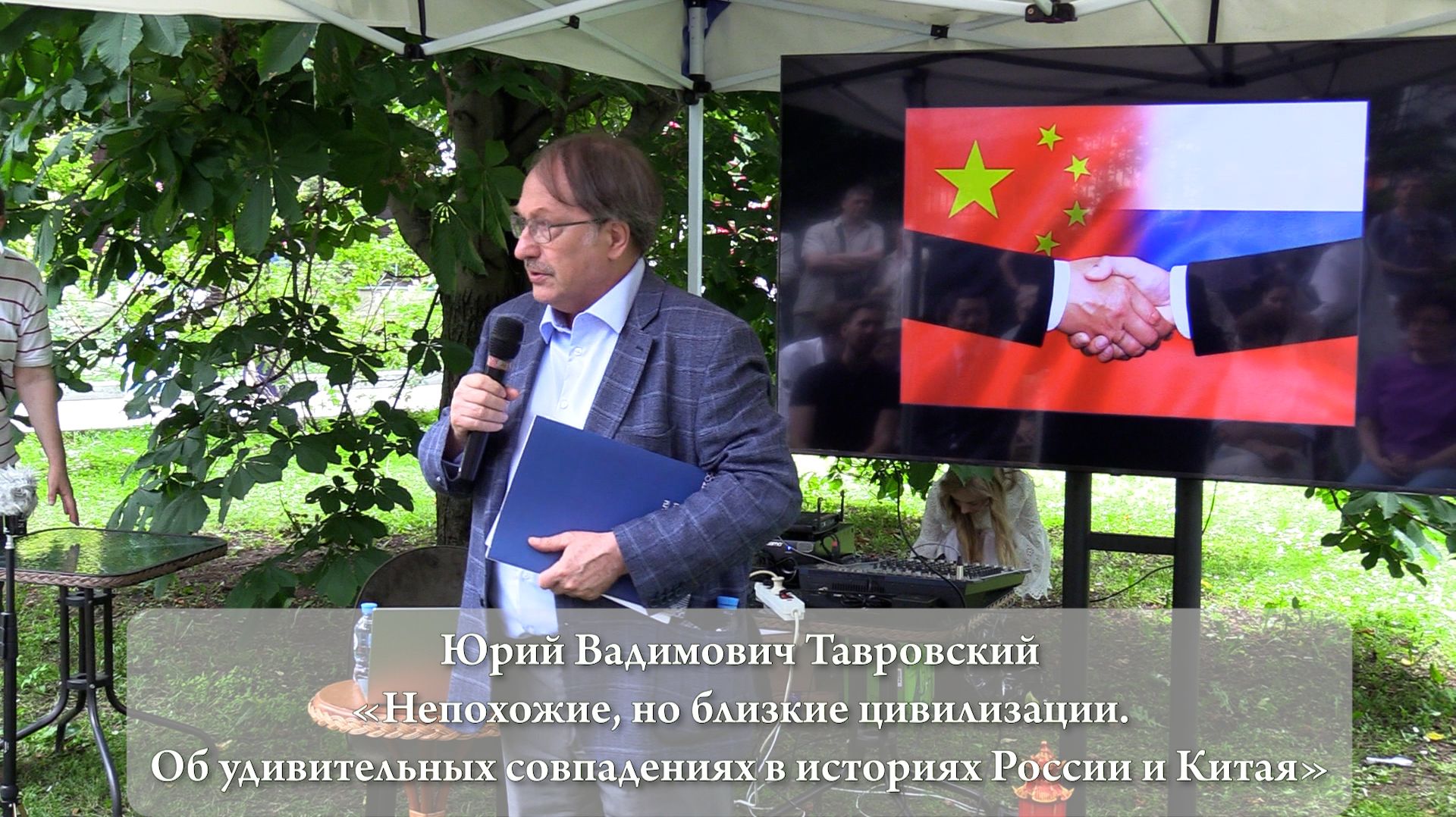 Юрий Тавровский. Непохожие, но близкие цивилизации. О совпадениях в историях России и Китая