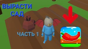 играю в вырасти сад часть 1