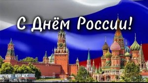 *** ДЕНЬ РОССИИ *** ПАТРИОТИЧЕСКИЕ ПЕСНИ НА ДЕНЬ РОССИИ *** ПРАЗДНИЧНЫЕ ПЕСНИ НА ДЕНЬ РОССИИ ***