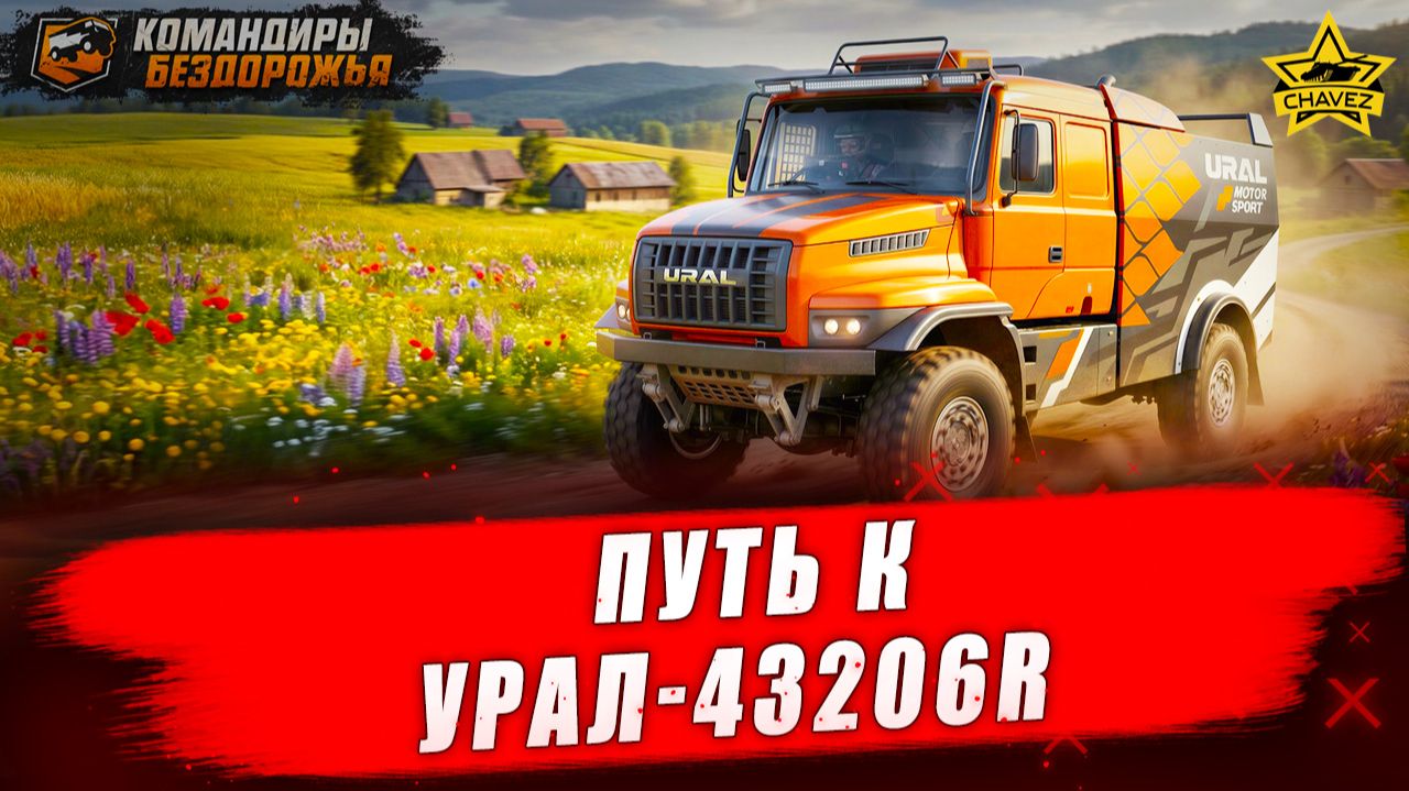 Путь к УРАЛ-43206R / Командиры бездорожья - Стрим на заказ смотреть онлайн