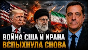 ВОЙНА США И ИРАНА ВСПЫХНУЛА СНОВА