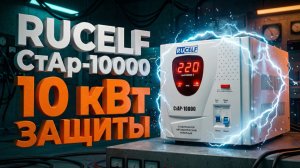 Стабилизатор напряжения релейный 10000ва rucelf обзор: 10 кВт защиты для всего дома!