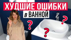 ТОП-6 ошибок при ремонте ванной, которые испортят вам жизнь! 🛁Ремонт и худший дизайн санузла