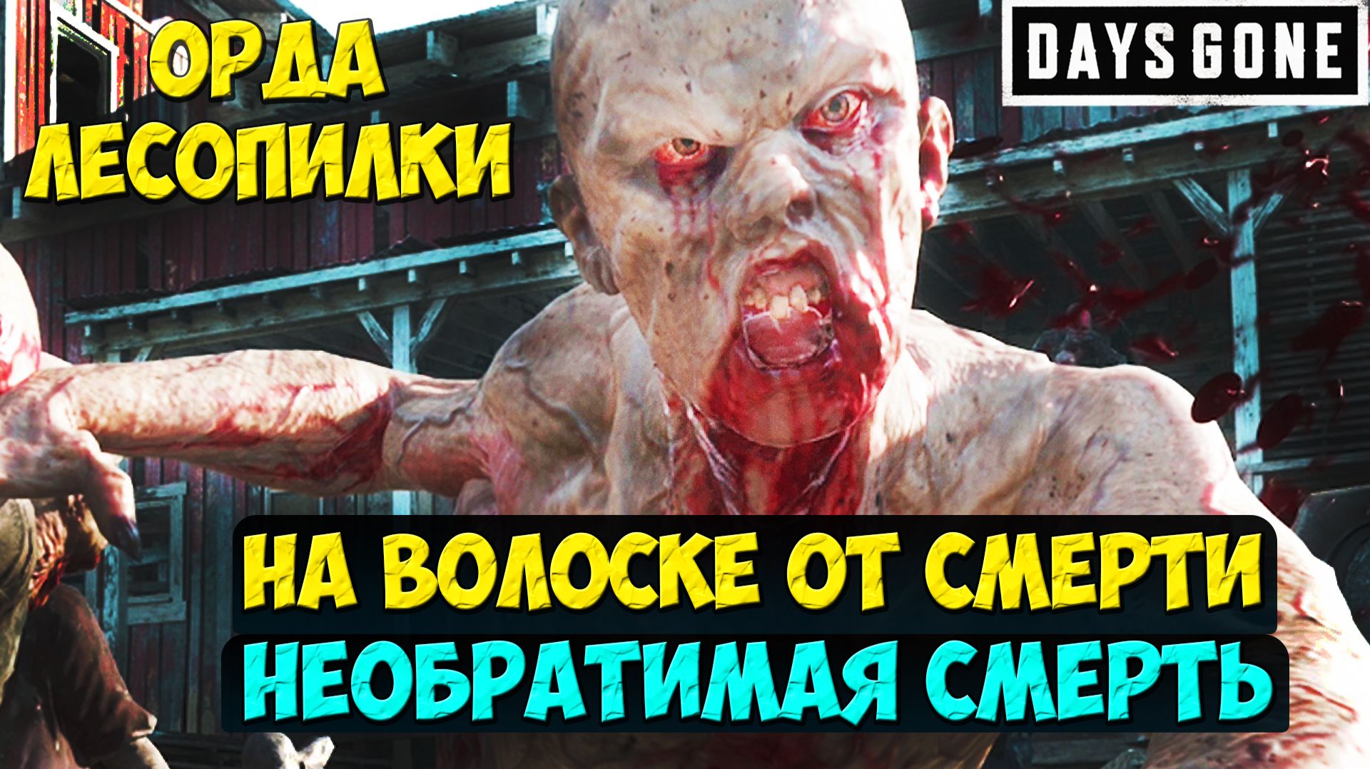 В ВОЛОСКЕ ОТ СМЕРТИ! Орда Лесопилки на Необратимой Смерти! #playkingames #oldsawmillhorde #daysgone