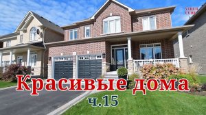 Красивые дома - Уютные интерьеры #15