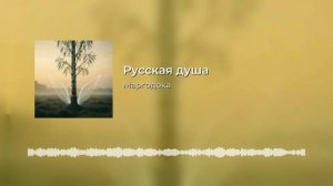 Русская душа