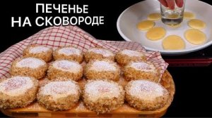 Печенье-сэндвич НА СКОВОРОДЕ Рассыпчатое песочное печенье с творожным кремом