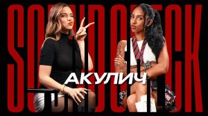 Акулич откровенно про свои хиты, выгорание от стримов и буллинг на вокале