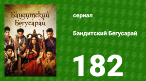 Бандитский Бегусарай 182 серия (сериал, 2015)