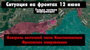 Военные сводки – Константиновка контроль восточной части, Ореховское направление, 12 июня 2026 год