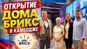 Открытие ДОМА БРИКС в Камбодже