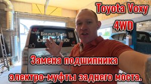 Toyota Voxy Замена подшипника электро-муфты заднего моста.Ремонт Фар.Пробуем Дым машину#Сухой Туман.