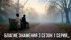 благие знамения 3 сезон 1 серия смотреть онлайн обзор на новую серию сезона