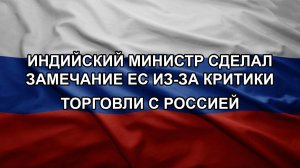 Индийский министр сделал замечание ЕС из-за критики торговли с Россией