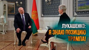Лукашенко: В ЭТОМ году будет прекращена! // Как остановить войны? // Интервью «Аль-Арабия»