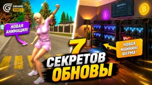 😱 7 СЕКРЕТОВ ОБНОВЫ в ГРАНД МОБАЙЛ - СКРЫТЫЕ МЕХАНИКИ В ГЛОБАЛЬНОМ ОБНОВЛЕННИ GRAND MOBILE