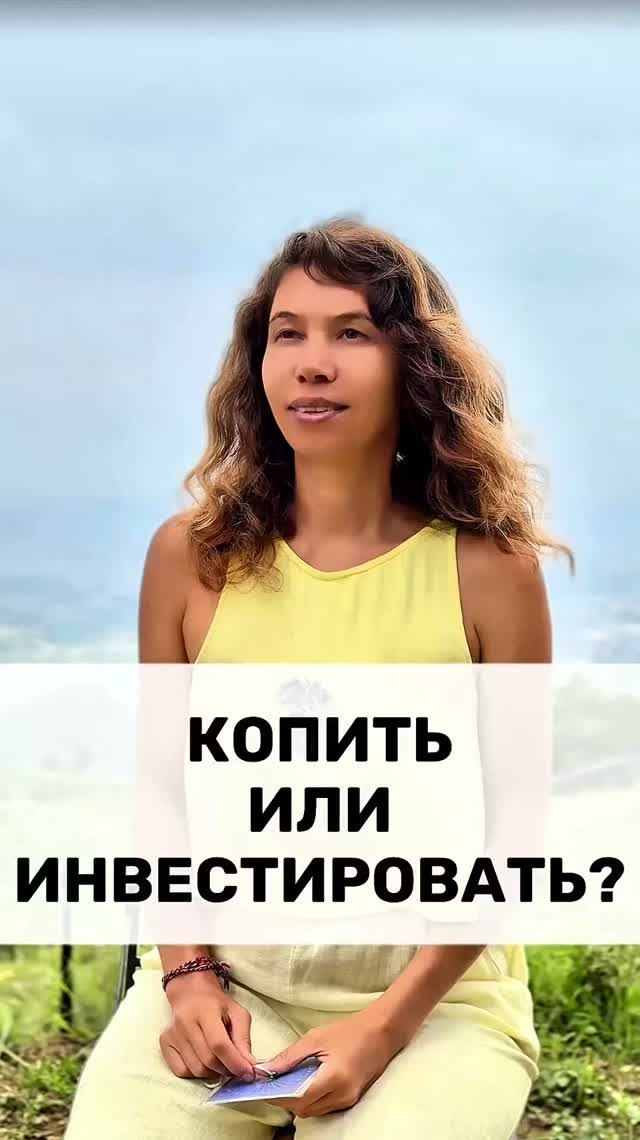 ЛУЧШЕ КОПИТЬ ИЛИ ИНВЕСТИРОВАТЬ?