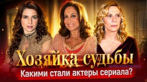 Актеры сериала «Хозяйка судьбы»: как сложились их судьбы спустя годы