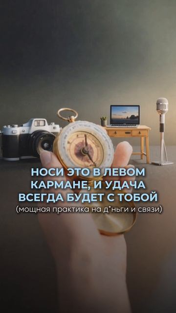 НОСИ ЭТО В ЛЕВОМ КАРМАНЕ, и Удача всегда будет с тобой (мощная практика на д*ньги и СвЯЗИ):