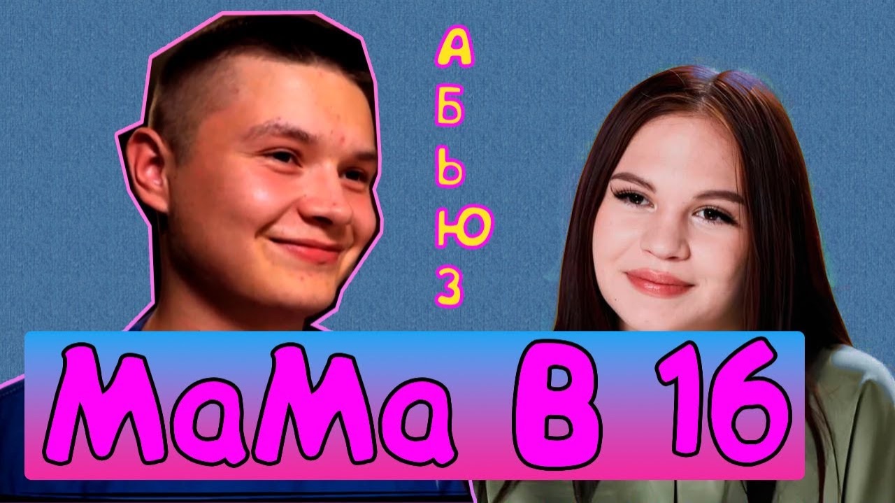 МАМА В 16 | 2 СЕЗОН | 6 СЕРИЯ
