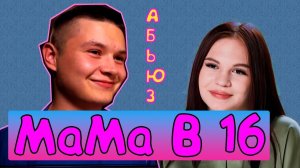 МАМА В 16 | 2 СЕЗОН | 6 СЕРИЯ