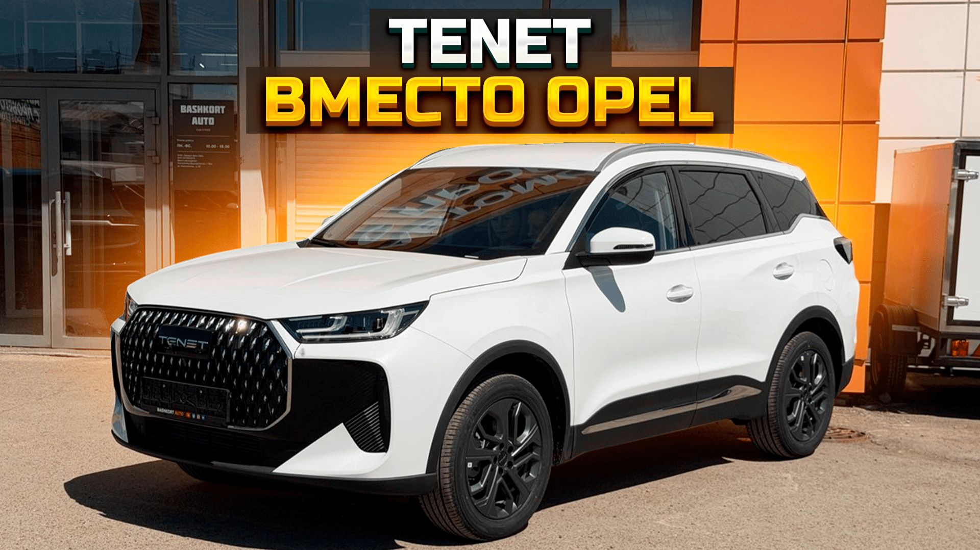 TENET T7 вместо OPEL ASTRA / BELGEE X50 последняя выдача смотреть онлайн
