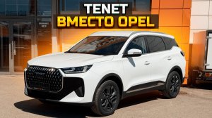 TENET T7 вместо OPEL ASTRA / BELGEE X50 последняя выдача