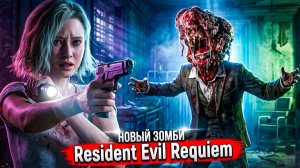 КТО ЭТО ТАКОЙ?! Resident Evil Requiem — НОВАЯ УЖАСНАЯ СТАДИЯ #4