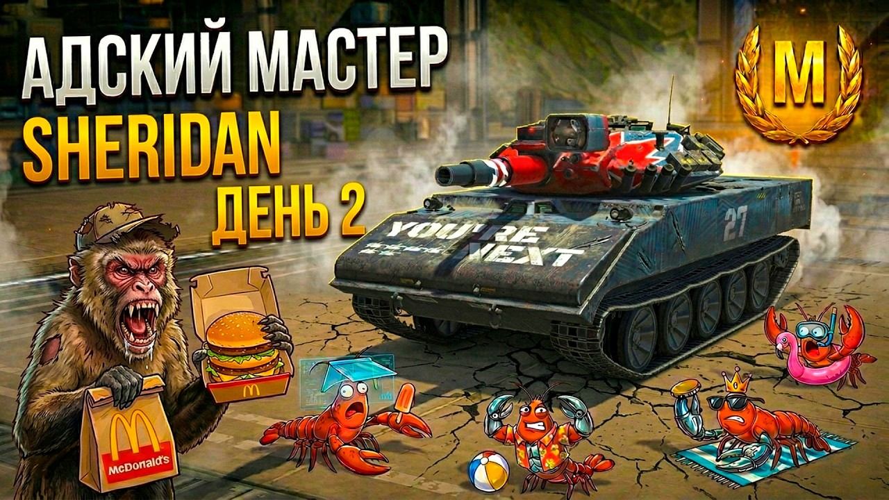Нереальный мастер на Шеридане Tanks Blitz смотреть онлайн