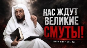 ДАВНО НЕ БЫЛО ТАКОЙ ЛЕКЦИ! | Сильное напоминание шейха Умара аль-Ида (да помилует его Аллах)