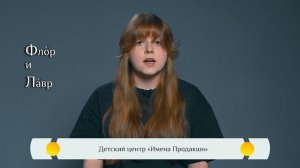 Жития святых для детей — «Флор и Лавр»