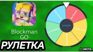 🎰 РУЛЕТКА BEDWARS BLOCKMANGO 😱
