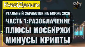Реальный заработок на бирже 2026! Часть1: ✅ПЛЮСЫ МОСБИРЖИ И ⛔МИНУСЫ КРИПТЫ!