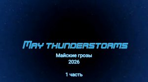 Майские грозы 2026 - 1 часть