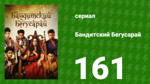 Бандитский Бегусарай 161 серия (сериал, 2015)