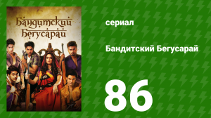 Бандитский Бегусарай 86 серия (сериал, 2015)