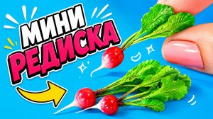Как слепить реалистичную редиску из полимерной глины в миниатюре 1:6 | Анна Оськина