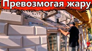 ✔ Дешевый и красивый фасад из газоблока своими руками - Часть 6