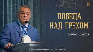 Виктор Шатров - «Победа над грехом»