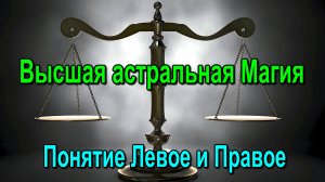 Астрал. Высшая астральная Магия. Понятие Левое и Правое ✅- обсуждаем!