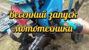 Весенний запуск мототехники