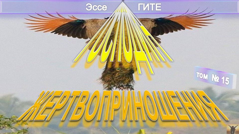 (15) ГОСПОДИН ЖЕРТВОПРИНОШЕНИЯ - Эссе о Гите - Труд Шри Ауробиндо