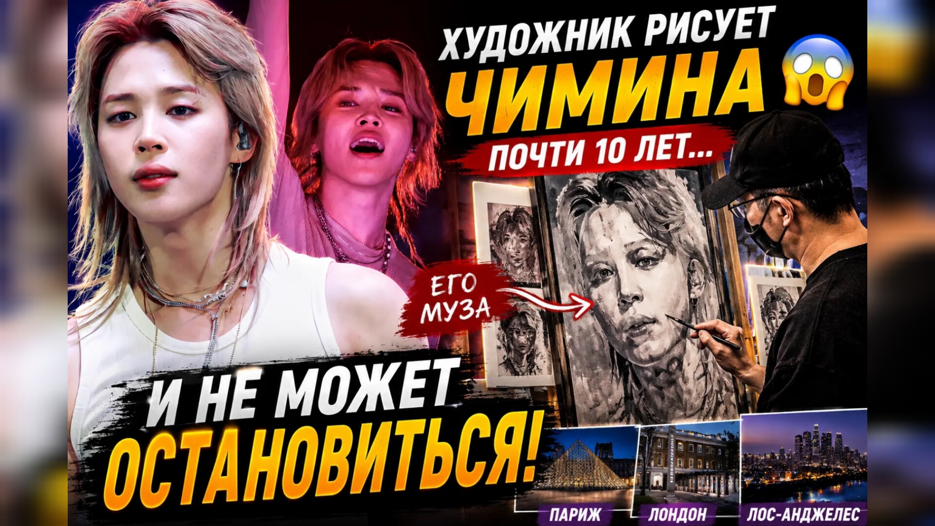 😱🎨 Художник почти десять лет рисует Чимина… и мир искусства замер! смотреть онлайн