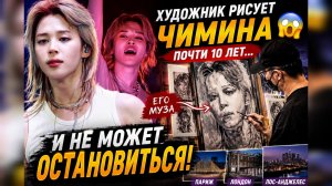 😱🎨 Художник почти десять лет рисует Чимина… и мир искусства замер!
