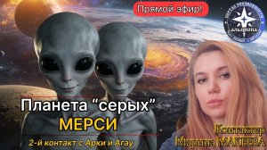 2-я беседа! (21 июня 2026) Планета «серых» МЕРСИ - 2-й контакт с инопланетянами Арки и Агау.