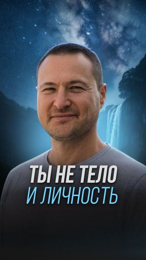 Ты - не тело и не личность