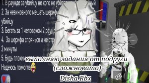 ВЫПОЛНЯЮ ЗАДАНИЯ ПОДРУГИ В ММ2? (Disha Rbx)