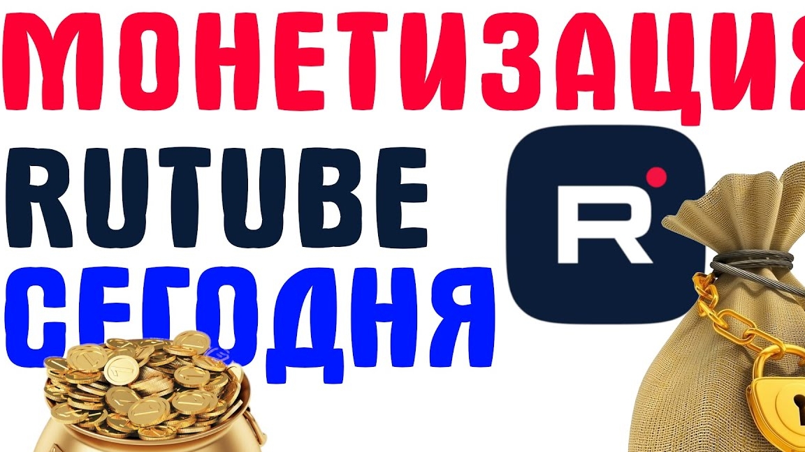 Монетизация Rutube сегодня смотреть онлайн